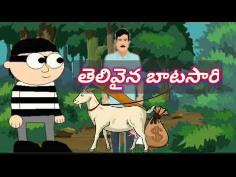 తెలివైన బాటసారి కథ - thlivaina batasari story - audio stories