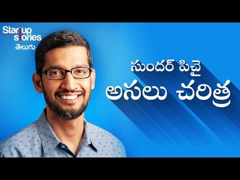 సుందర్ పిచై చరిత్ర | Sundar Pichai Success Story in Telugu | GOOGLE CEO Biography