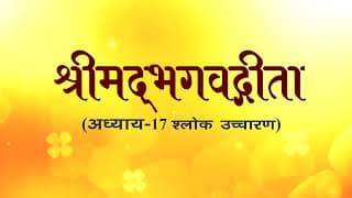 अध्याय-17 (श्लोक उच्चारण)