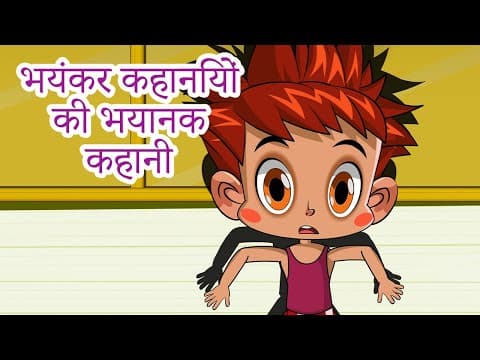 माशा की भयंकर कहानियाँ 👻😱 भयंकर कहानियों की भयानक कहानी (एपसोड 18)