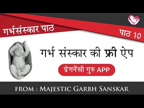 #GarbhSanskar Path:10 | गर्भ संस्कार की फ्री ऐप - प्रेगनेंसी गुरु एप by MGS