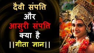 दैवी संपत्ति और आसुरी संपत्ति क्या है || गीता ज्ञान ||Best Powerful Motivational Video by Krishna