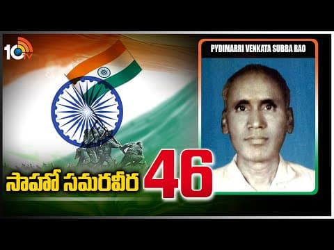 Saaho Samaraweera (సాహో సమరవీర)- 46 | Pydimarri Venkata Subba Rao | Indian Freedom Fighter