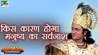 क्या है काम और मोह? | महाभारत (Mahabharat) | B R Chopra | Pen Bhakti