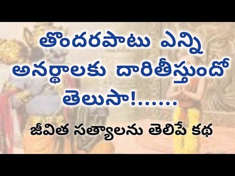 తొందరపాటు ఎన్ని అనర్థాలకు దారితీస్తుందితెలుసా hurry is dangerous #motivational #motivationalstories
