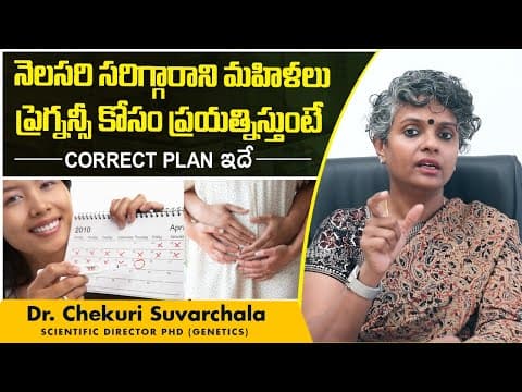 నెలసరి సమస్య వారికీ ప్రెగ్నన్సీ ప్లాన్ | How To Get Pregnant With Irregular Periods