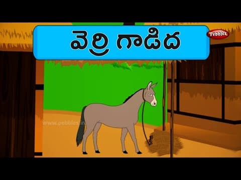 వెర్రి గాడిద - foolish donkey - stories