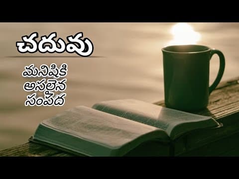 చదువు || CHADUVU || Telugu motivational speech || Telugu inspirational speech
