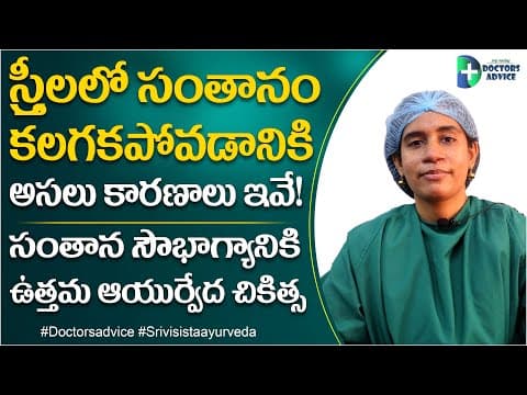 Infertility Causes | Ayurvedic Treatment for Infertility in Women | Santanalemi Samasyalu