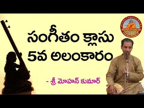 25th lesson - 5th alankaram - telugu carnatic music