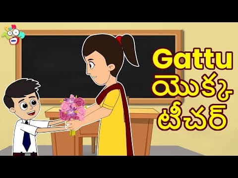 Gattu యొక్క టీచర్ | Teacher's Scolding | Telugu Stories | Moral Stories | Kids Animation Story