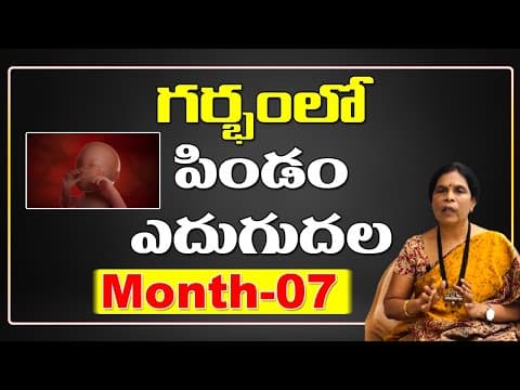 గర్భంలో పిండం ఎదుగుదల | Dr Rama Devi in Telugu | Month-07 | Baby Growth in Womb | Fetus Development