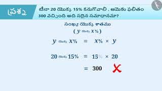 శాతం యొక్క అర్ధం|Part 3/3|Meaning of Percentage