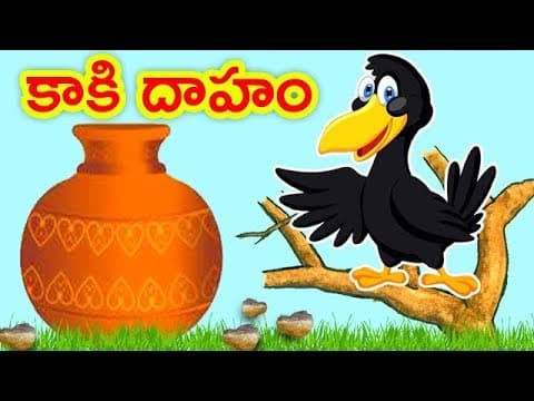 Kaaki dhaham - కాకి దాహం - animated short stories for kids