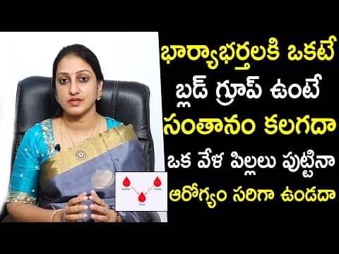 Does Same Blood Group Affect Wife And Husband Fertility | Same Blood Group Problems| Dr.Suma Varsha