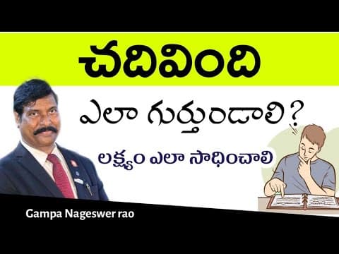 చదివింది ఎలా గుర్తుండాలి ? లక్ష్యం ఎలా సాధించాలి ? | Gampa Nageshwer Rao