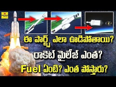 Chandrayaan 3: How ISRO LVM 3 Rocket Works | రాకెట్ మైలేజ్ ఎంత? Fuel ఏంటి? | Detail Edition Telugu