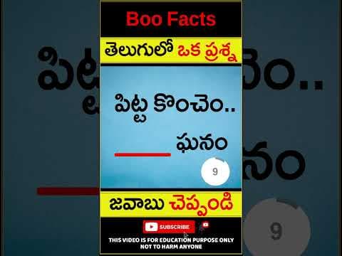 మీకు తెలుగులో ఒక ప్రశ్న- Riddles for Children - Guess the missing word