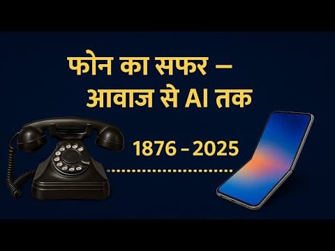 मोबाइल फोन का सफ़र | आवाज़ से AI तक | Phone History Explained in Hindi