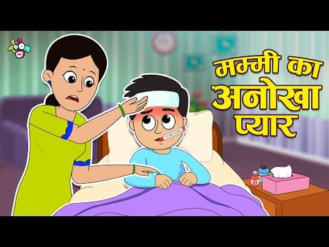 मम्मी का अनोखा प्यार | Mother's Day Surprise | Hindi Story | Cartoon | हिंदी कार्टून | PunToon kids
