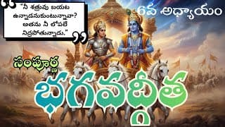 సంపూర్ణ భగవద్గీత 6వ అధ్యాయం – ధ్యాన యోగము || #sampoornabhagavadgita chapter 6