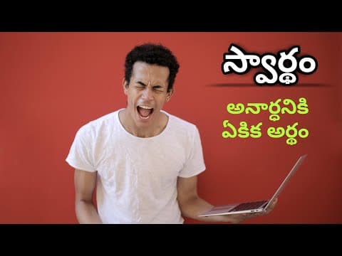 స్వార్థం || SWARDHAM || Telugu motivational speech || Telugu inspirational speech