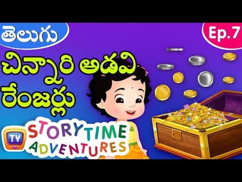 చిన్నారి అడవి రేంజర్లు (the little forest rangers) - storytime adventure