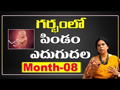గర్భంలో పిండం ఎదుగుదల | Dr Rama Devi in Telugu | Month-08 | Baby Growth in Womb | Fetus Development