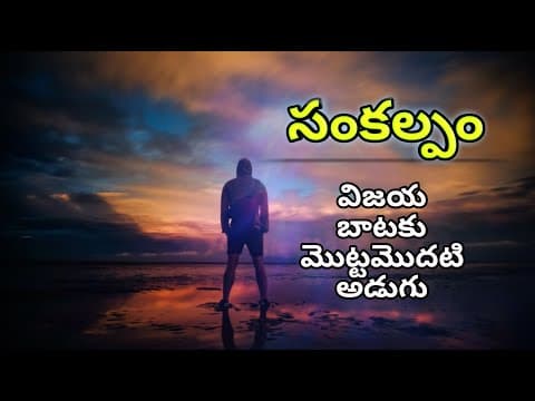సంకల్పం || SANKALPAM || Telugu motivational speech || Telugu inspirational speech