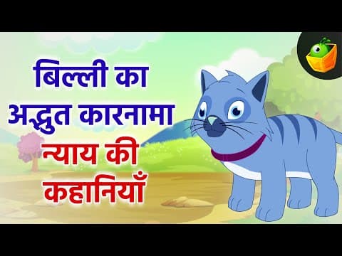Cat's Amazing Adventures | बिल्ली का अद्भुत कारनामा | Animated Cat Stories for Child | Hindi Stories