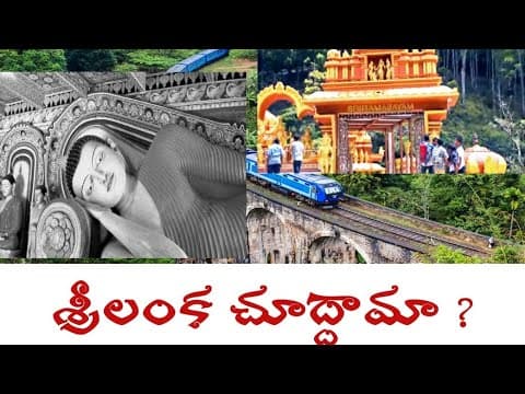 What is in Sri Lanka ? (Telugu )