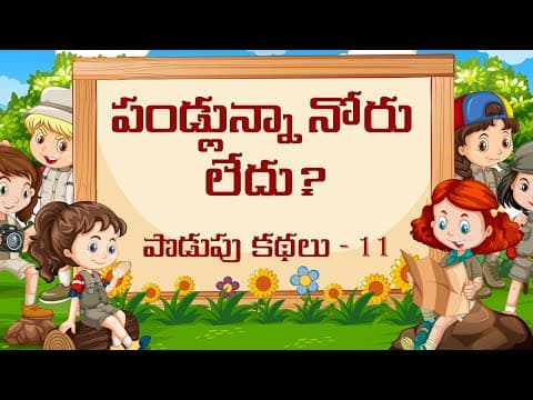 Podupu Kathalu Part 11 || పొడుపు కథలు 11వ భాగం || Telugu Riddles Part 11
