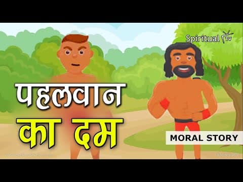 Dada Dadi ki Kahani 57 π΅π»π΄π» PAHALWAN KA DUM | Hindi Moral Story (Spiritual TV) DADA DADI KI KAHANI