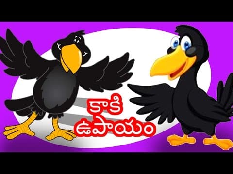 Kaaki upayam - కాకి ఉపాయం - animated short stories for kids