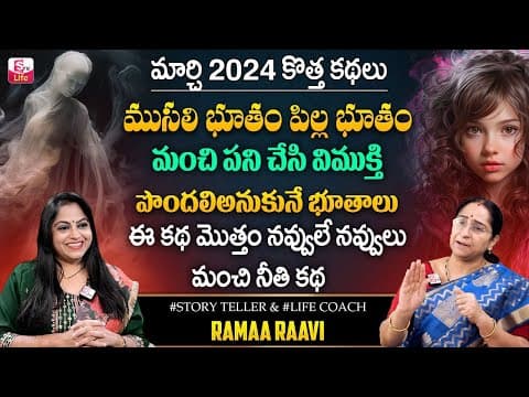 Ramaa Raavi Best Moral Story | Ramaa Raavi Bed Time Stories | New Telugu Stories 2024 | SumanTV Life
