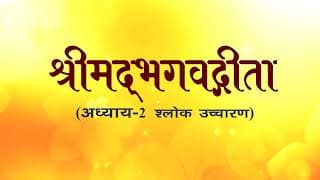 अध्याय-2 (श्लोक उच्चारण)