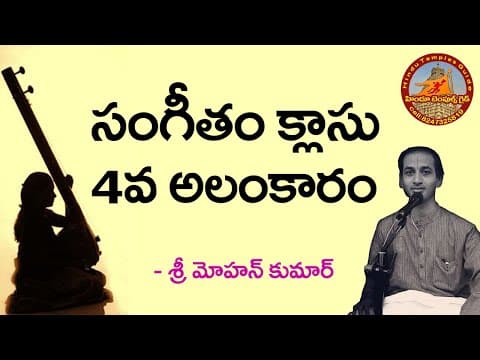 24th lesson - 4th alankaram - telugu carnatic music