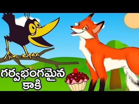 Garvabhangamaina kaaki - గర్వభంగమైన కాకి - stories