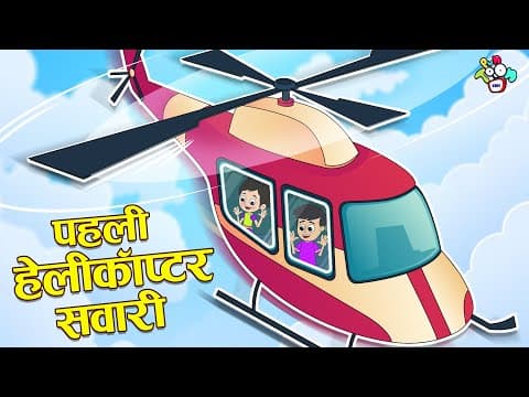पहली हेलीकॉप्टर सवारी | First Helicopter Ride | Hindi Stories | Hindi Cartoon | हिंदी कार्टून