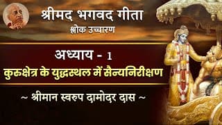 Bhagavad Gita : Chapter 1 - COMPLETE Shlokas by Swarupa Damodar Das | Hare Krsna TV