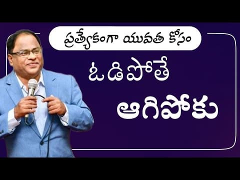 Venu gopal laxmipuram - ఓడిపోతే ఆగిపోకు