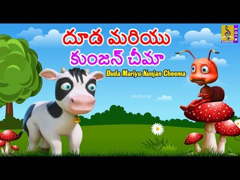 దూడ మరియు కుంజన్ చీమా | Telugu New Cartoon Story | Moral Story For Kids | Duda Mariyu Kunjan Cheema