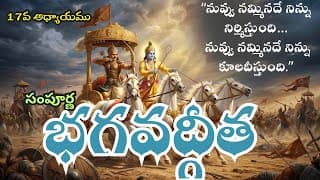 సంపూర్ణ భగవద్గీత 17వ అధ్యాయం – శ్రద్ధా త్రయ విభాగ యోగము