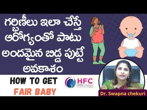 మీ బిడ్డ మంచి రంగులో పుట్టాలంటే...! | How To Get Fair Baby | Dr.Swapna Chekuri | HFC