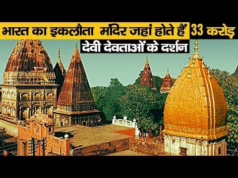 मंदिर जहा होते है 33 करोड़ देवी देवताओ के दर्शन - amazing random facts