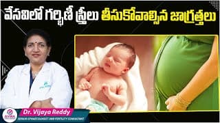 గర్భిణీలు వేసవిలో ఇలా చేయండి || Pregnancy Care Tips During Summer
