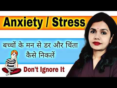 बच्चों के मन से डर और चिंता कैसे निकाले? Child Anxiety। Bachcho Ka Stress Dur Karne Ka Tarika।