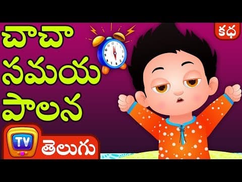 చాచా సమయ పాలన (chacha's time management) - stories
