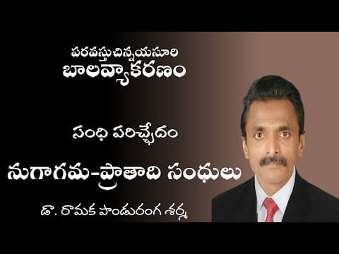 21 బాలవ్యాకరణం సంధి పరిచ్ఛేదం నుగాగమ ప్రాతాది సంధులు Bala vyakaranam - Nugagama Pratadi sandhulu