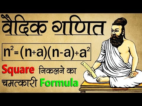 Square निकालने का ज़बरदस्त वैदिक Formula! | vedic maths square tricks | Vedic Maths